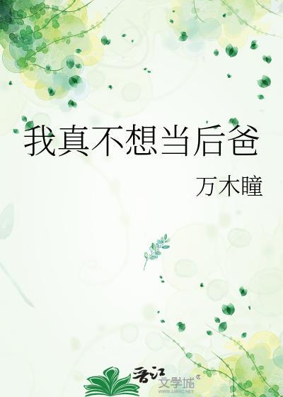 我真不想当后爸作者万木瞳