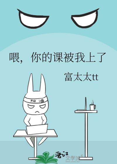 你的课被我上了