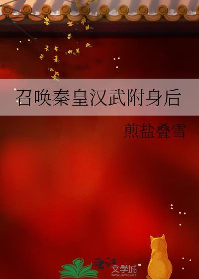 召唤秦皇汉武附身后的人