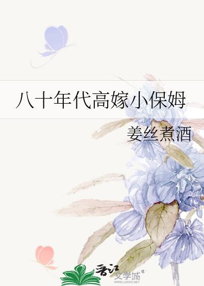 八十年代小保姆格格党