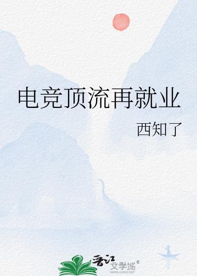电竞顶流再就业TXT百度