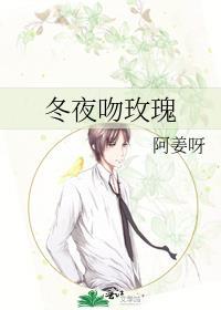 冬夜吻玫瑰by姜揽月txt