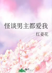 怪谈男主都爱我无防盗