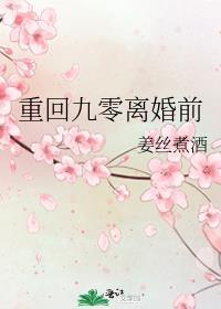 重回九零 怀愫