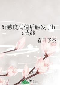 好感度满值后触发了be支线春日予茶