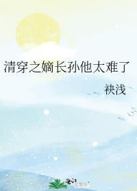 清穿之嫡长孙他太难了 经典语录