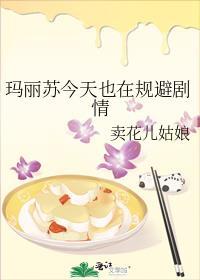 玛丽苏今天也很苏全文阅读