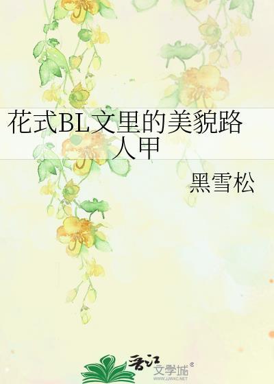 花式bl文里的美貌路人甲受要复活谁