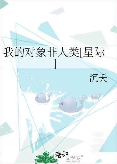 我的恋人非人类