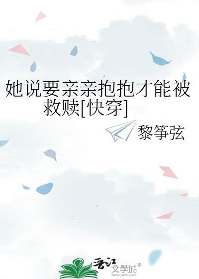 他说他要亲亲我抱抱我