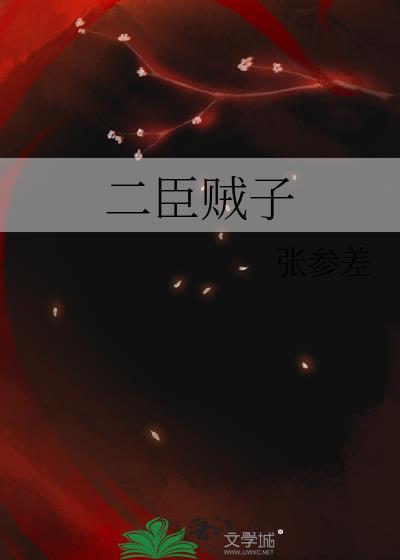 二臣贼子by张参差全文免费阅读