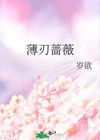 薄刃蔷薇写的什么