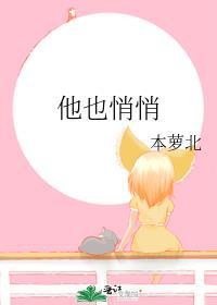 他也悄悄笔趣阁TXT