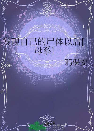 我发现了尸体