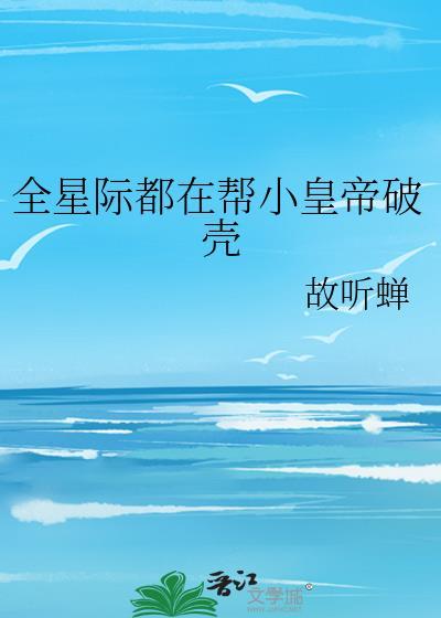 全星际都在求我种田