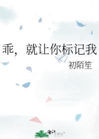 乖就让你标记我免费阅读