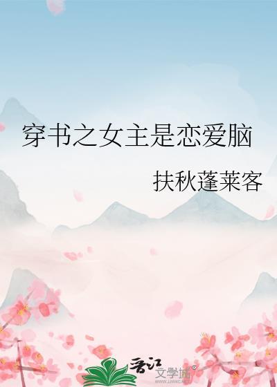穿书之女主是恋爱脑扶秋蓬莱客