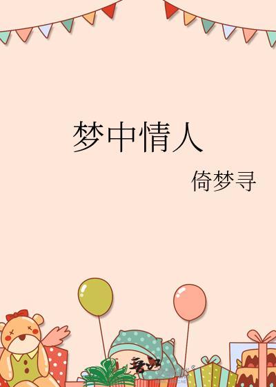 梦中情人歌词