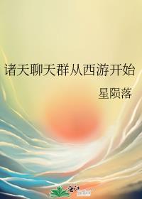 诸天聊天群从西游开始晋江