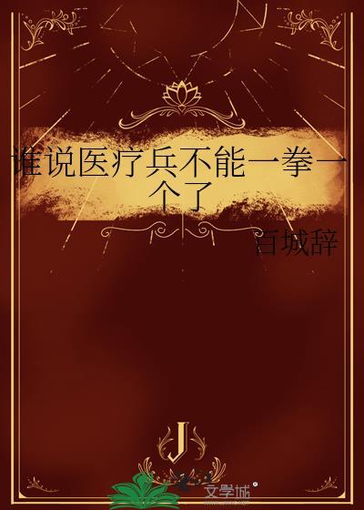 谁说医疗兵不能一拳一个了txt