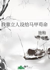 我靠崩人设在男主手中苟命t