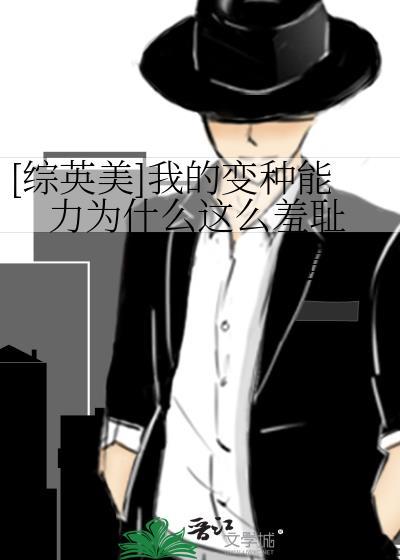 为什么我的变种能力那么羞耻