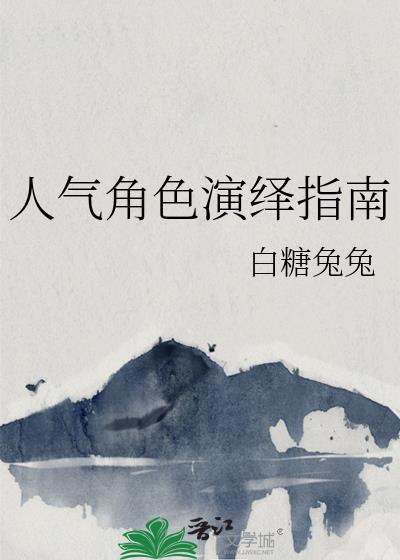人气角色演绎指南番外
