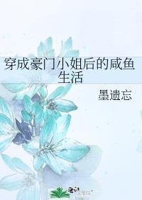 穿成豪门大小姐27章