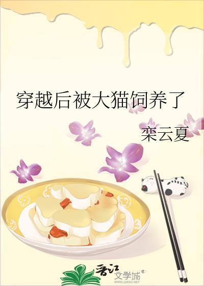 穿越后被大猫饲养了免费阅读
