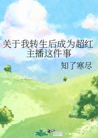 关于我转生成了