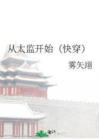 从太监开始的