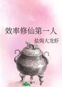 效率修仙第一人推荐