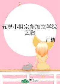 五岁小祖宗参加玄学综艺后笔趣阁