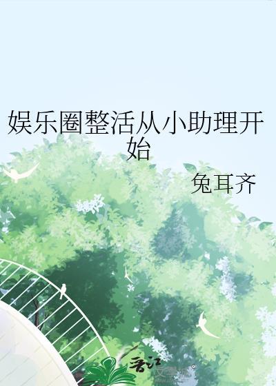 娱乐圈助理的