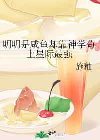 明明是咸鱼却靠神学苟上星际最强百度