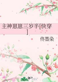 主神崽崽三岁半[快穿