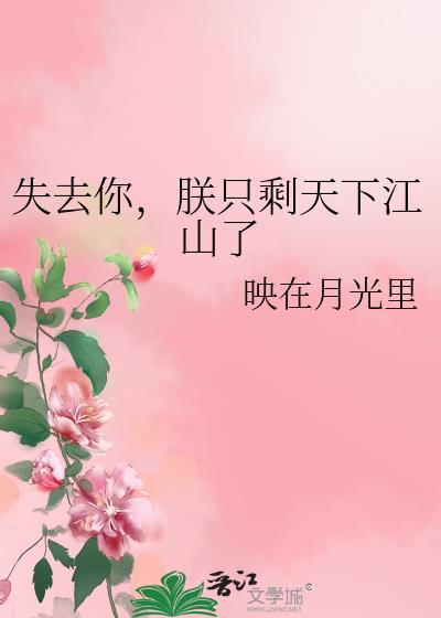 失去你朕只剩天下江山了百度