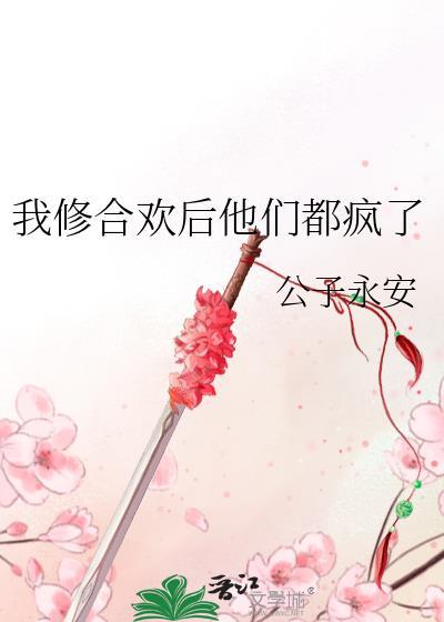 我修合欢后他们都疯了笔趣阁免费