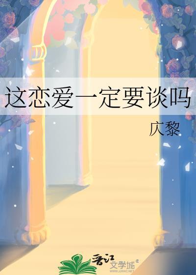 这恋爱一定要谈吗广播剧讲的什么