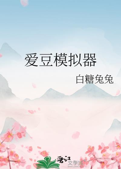 模拟爱豆聊天