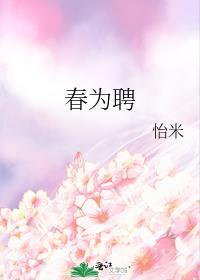 春为聘全文免费阅读