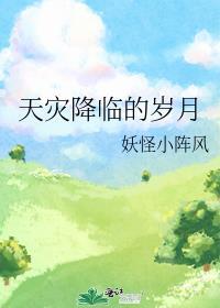 天灾降临的岁月 妖怪小阵风