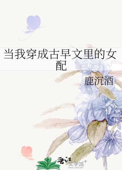 穿成古早女配后