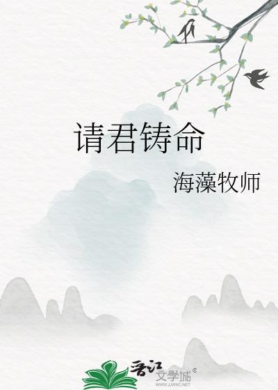 请君铸命by海藻