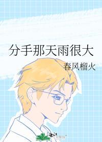 分手那天雨很大是he吗