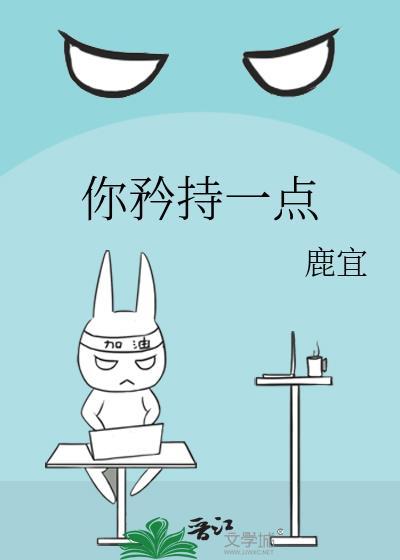 矜持一点怎么回