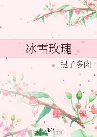 冰雪玫瑰香水什么味道