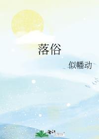 落俗 逢春