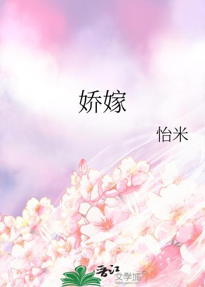 娇嫁TXT百度