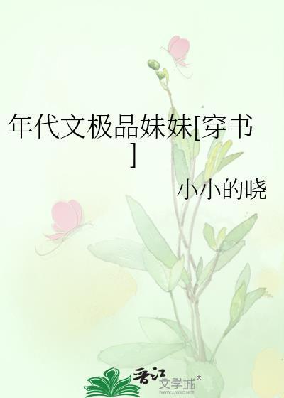 穿成年代文极品妹妹[穿书